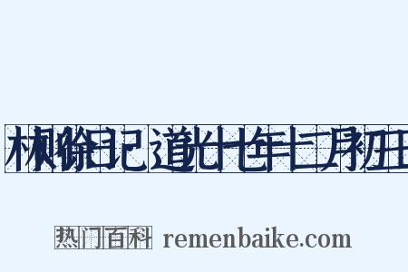 林则徐日记·道光十七年十二月初三日是什么意思的图片